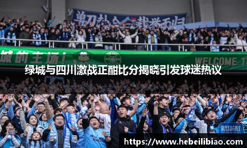 绿城与四川激战正酣比分揭晓引发球迷热议
