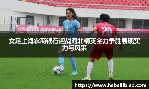女足上海农商银行迎战河北精英全力争胜展现实力与风采