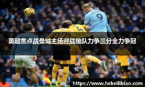 英超焦点战曼城主场迎战狼队力争三分全力争冠