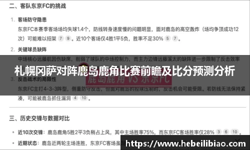 札幌冈萨对阵鹿岛鹿角比赛前瞻及比分预测分析