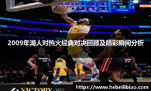2009年湖人对热火经典对决回顾及精彩瞬间分析